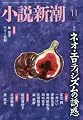 小説新潮 2017年 11 月号 [雑誌]