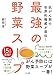 最強の野菜スープ (抗がん剤の世界的権威が直伝!)