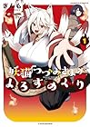 妖猫つづみさまのよろずめぐり 全3巻 （ぎんもく）