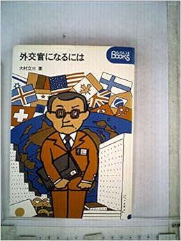 外交官になるには 1978年 なるにはbooks 大村 立三 本 通販 Amazon