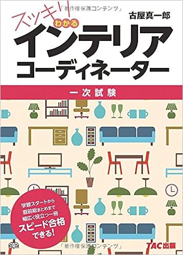 スッキリわかる インテリアコーディネーター 古屋 真一郎 本 通販 Amazon