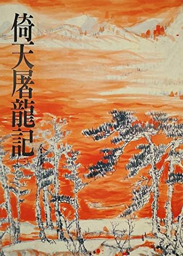 Amazon.com: 笑傲江湖(一): 《金庸作品集》修訂版(Traditional Chinese