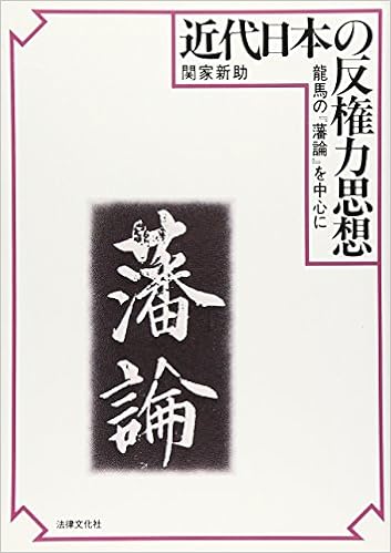 近代日本の反権力思想 龍馬の 藩論 を中心に 関家 新助 本 通販 Amazon
