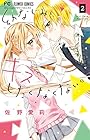 幼なじみと、キスしたくなくない。 第2巻