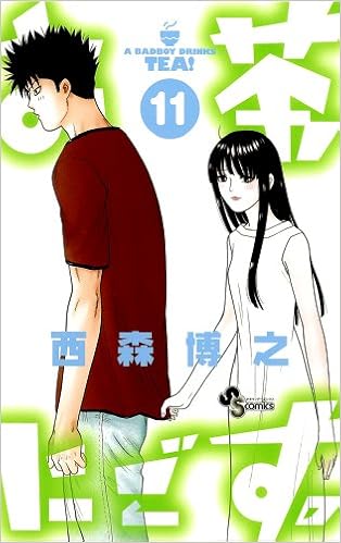 お茶にごす 11 少年サンデーコミックス 西森 博之 本 通販 Amazon
