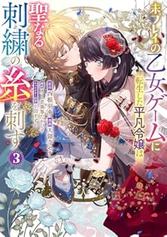 未プレイの乙女ゲームに転生した平凡令嬢は聖なる刺繍の糸を刺すの最新刊