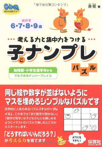 子ナンプレパズル 考える力と集中力をつける 親子の時間です Amazon Com Books 子ナンプレパズル 考える力と集中力をつける 親子の時間です Amazon Com Books