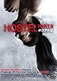 ホステル2 [DVD]