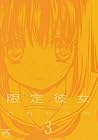 限定彼女 第3巻