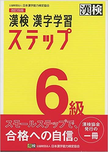 漢検 6級 漢字学習ステップ 改訂四版 Amazon Com Books