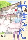 やまさん ～山小屋三姉妹～ 第2巻
