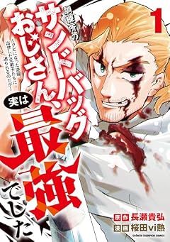 訓練所のサンドバッグおじさん、実は最強でした ~クビになった途端、出世した元弟子たちに迫られるのだが~の最新刊