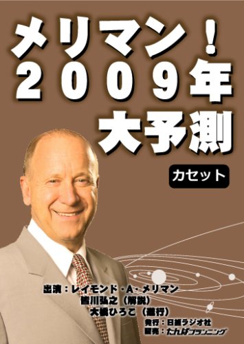 メリマン 2009年大予測 レイモンド A メリマン 皆川弘之 本 通販 Amazon