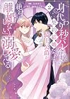 身代わり秒バレ令嬢の契約結婚なのに、騎士公爵が「絶対に離婚しない」と溺愛してくる 第2巻