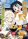 野球場でいただきます 第3巻
