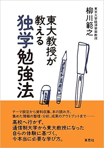 東大教授が教える独学勉強法 柳川 範之 本 通販 Amazon