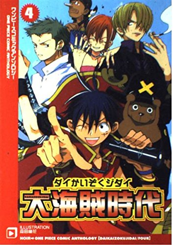 大海賊時代 4 ワンピースコミックアンソロジー Amazon Com Books