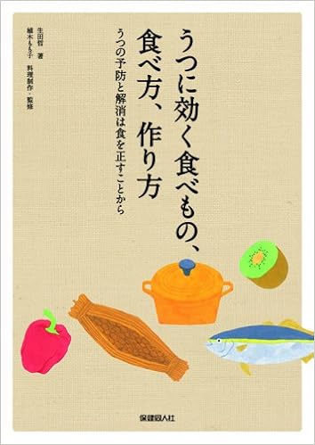 うつに効く食べもの 食べ方 作り方 うつの予防と解消は食を正すことから Satoshi Ikuta 9784832714748 Amazon Com Books