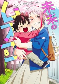 未来のムスコ ～恋人いない歴10年の私に息子が降ってきた!の最新刊