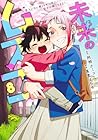 未来のムスコ ~恋人いない歴10年の私に息子が降ってきた! 第8巻