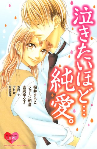 泣きたいほど 純愛 講談社コミックスフレンド B Amazon Co Uk Books