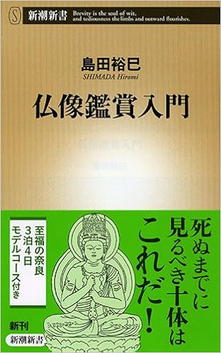 仏像鑑賞入門 新潮新書 Amazon Com Books