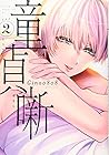 童貞噺 第2巻