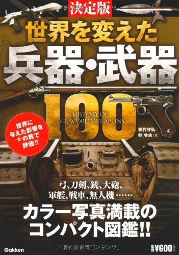決定版 世界を変えた兵器 武器100 守弘 松代 令夫 桂 本 通販 Amazon