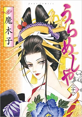 うらめしや 21 ジュールコミックス 魔木子 本 通販 Amazon