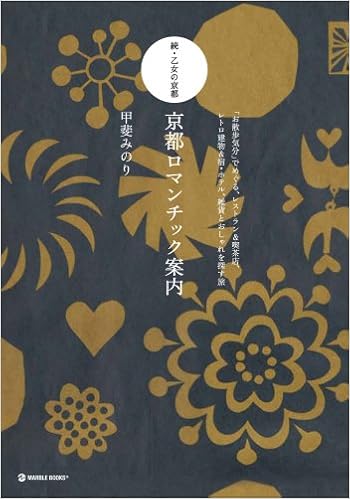 京都ロマンチック案内 続 乙女の京都 お散歩気分 でめぐる レストラン 喫茶店 レトロ建物 宿 ホテル 雑貨とおしゃれを探す旅 Marble Books 甲斐 みのり 本 通販 Amazon 京都ロマンチック案内 続 乙女の京都 お散歩気分 でめぐる レストラン 喫茶店 レトロ建物 宿 ホテル 雑貨とおしゃれを探す旅 Marble Books 甲斐 みのり 本 通販 Amazon