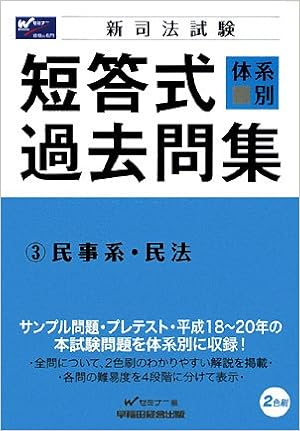新司法試験 体系別短答式過去問集 3 民事系 民法 Amazon Com Books