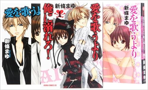 愛を歌うより俺に溺れろ コミック 全3巻 完結セット あすかコミックスdx 新條 まゆ 本 通販 Amazon