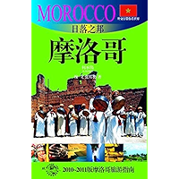 外交官带你看世界：日落之邦—摩洛哥 (Chinese Edition) book cover