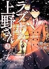 ラブホの上野さん 第3巻