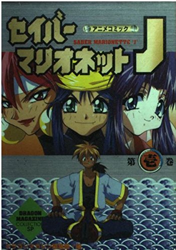 セイバーマリオネットj 1 Dragon Magazine Collection Sp アニメコミック ドラゴンマガジン編集部 本 通販 Amazon