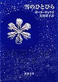 雪のひとひら (新潮文庫)