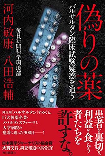 偽りの薬 バルサルタン臨床試験疑惑を追う 毎日新聞科学環境部 河内 敏康 毎日新聞科学環境部 八田 浩輔 本 通販 Amazon
