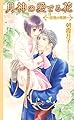 月神の愛でる花  ~巡逢の稀跡~ (リンクスロマンス)