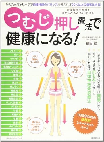 つむじ押し療法で健康になる 廣済堂ベストムック174 福田 稔 本 通販 Amazon
