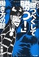 カイジ「勝つべくして勝つ! 」働き方の話