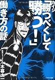 カイジ「勝つべくして勝つ! 」働き方の話