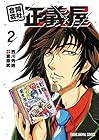 合同会社・正義屋 第2巻