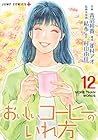 おいしいコーヒーのいれ方 第12巻