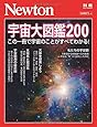 Newton別冊『宇宙大図鑑200』 (ニュートン別冊)