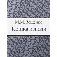 Кошка и люди (Russian Edition) book cover