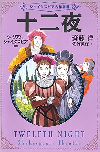 5十二夜 シェイクスピア名作劇場 シェイクスピア ウィリアム 洋 斉藤 美保 佐竹 本 通販 Amazon