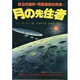 月の先住者―第3の選択・月面基地の真実