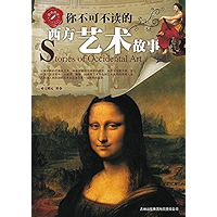 你不可不读的西方艺术故事 (Chinese Edition) book cover