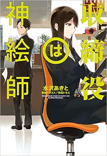 取締役は神絵師 Line文庫 水沢あきと 笹森トモエ 本 通販 Amazon
