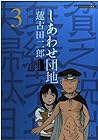 しあわせ団地 第3巻